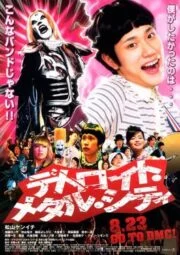 Detroit Metal City (Detoroito Metaru Shiti) (2008) ดีทรอยต์ เมทัล ซิตี้ ร็อคนรกโยกลืมติ๋ม