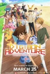 Digimon Adventure: Last Evolution Kizuna (2020) ดิจิมอน แอดเวนเจอร์ ลาสต์ อีโวลูชั่น คิซึนะ