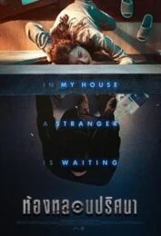 Door Lock (2018) ห้องหลอนปริศนา