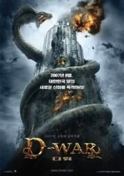 Dragon Wars D-War (2007) ดราก้อน วอร์ส วันสงครามมังกรล้างพันธุ์มนุษย์