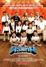 Dream Team (2008) ดรีมทีม