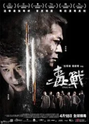 Drug War (2012) เกมล่า ลบเหลี่ยมเลว