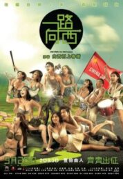 Due West : Our Sex Journey (2012) เกาหลี 18+