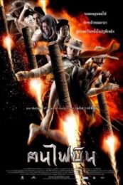 Dynamite Warriors (2006) ฅนไฟบิน