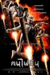 Dynamite Warriors (2006) ฅนไฟบิน