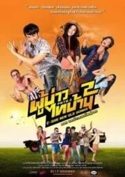 E-san new old songs (2016) ผู้บ่าวไทบ้าน 2 ตอน แจกข้าวหาแม่ใหญ่แดง