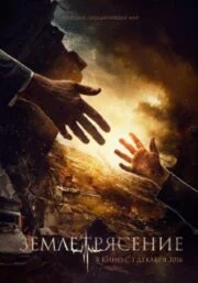 Earthquake (2016)