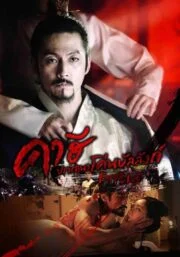 Empire Of Lust (2016) คาฮี ปรารถนาโค่นบัลลังก์
