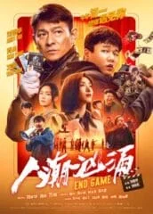 Endgame(Ren chao xiong yong) (2021) สลับร่าง เปลี่ยนชีวิต