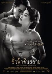Enternity (2010) ชั่วฟ้าดินสลาย