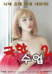 Extreme Lesson 2 (2020) เกาหลี 18+