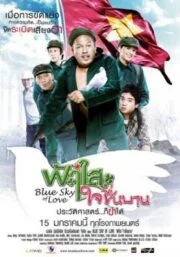 Faa sai jai cheun baan (2009) ฟ้าใส ใจชื่นบาน