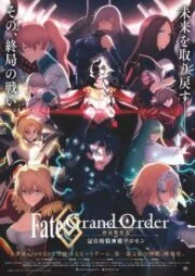 Fate Grand Order: The Grand Temple of Time (2021) จุดเอกฐานสุดท้าย มหาวิหารแห่งกาลเวลา โซโลมอน