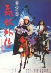 Fei hu wai zhuan Loves (1993) จิ้งจอกภูเขาหิมะ