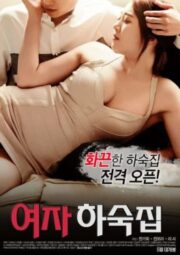 Female Hostel (2017) เกาหลี 18+