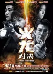 Fire of Conscience (2010) ถอดสลักปล้น คนกระแทกมังกร