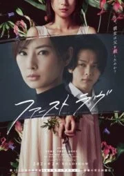 First Love (2021) รักแรก