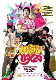Folk Songs Forever (2011) เหลือแหล่
