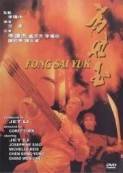 Fong Sai yuk (1993) ฟงไสหยก สู้บนหัวคน 1