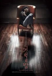 Forgotten (2017)  ความทรงจำพิศวง (ซับไทย)