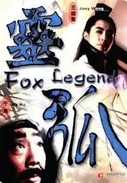 Fox Legend (1991) เดชนางพญาจิ้งจอกขาว