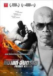 Friday Killer (2011) หมาแก่อันตราย