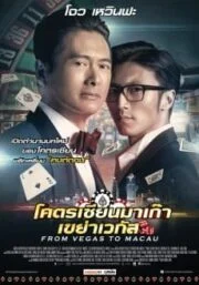 From Vegas to Macau (2016) โคตรเซียนมาเก๊า เขย่าเวกัส