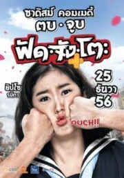 Fud Jung To (2013) ฟัดจังโตะ