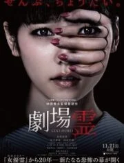 Ghost Theater (2015) โรงละครซ่อนผี