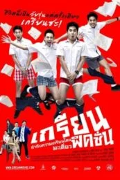 Grean Fictions (2013) เกรียนฟิคชั่น