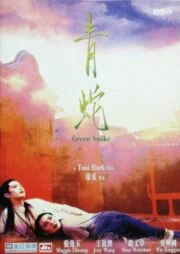 Green Snake (1993)