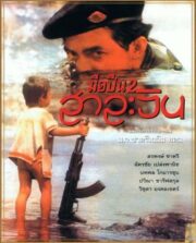Gunman 2 Salween (1993) มือปืน 2 สาละวิน