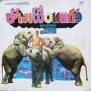 Haathi mere Saathi (1971) ช้างเพื่อนแก้ว