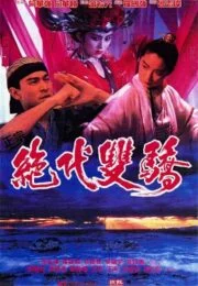 Handsome Siblings (1992) เซียวฮื้อยี้ กระบี่ไม่มีคำตอบ