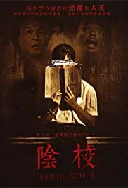 Haunted School (2016) โรงเรียนผี