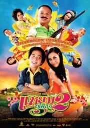 Hello Yasothorn (2009) แหยม ยโสธร 2