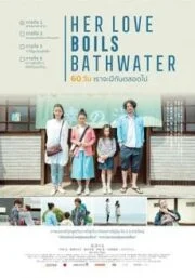 Her Love Boils Bathwater 60 (2016) วัน เราจะมีกันตลอดไป(Soundtrack ซับไทย)