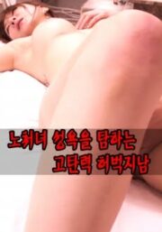 High-Elastic Thigh Sex For Coveted Sexual Intercourse (2019) เกาหลี 18+