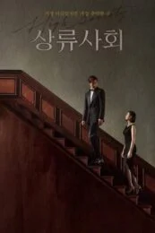 High Society (2018) ตะกายบันไดฝัน