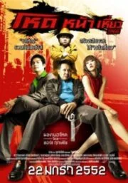 Hod na hiaw (2009) โหด หน้า เหี่ยว