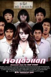Hor Taew Tak (2007) หอแต๋วแตก
