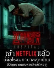 Hospital (2020) โรงพยาบาลอาถรรพ์