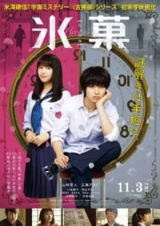 Hyouka: Forbidden Secrets (2017) ปริศนาความทรงจำ (Soundtrack ซับไทย)