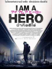 I Am A Hero (2015) ข้าคือฮีโร่