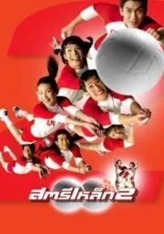 Iron Ladies (2003) สตรีเหล็ก ภาค 2