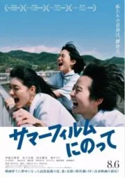 It’s a Summer Film! (2020) (เกือบจะไม่ได้) ฉายแล้วหน้าร้อนนี้!