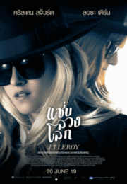 J.T. LeRoy (2018) แซ่บลวงโลก