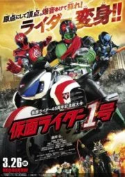 Kamen raida 1-go (2016)มาสค์ไรเดอร์ หมายเลข 1 ไอ้มดแดงอาละวาด