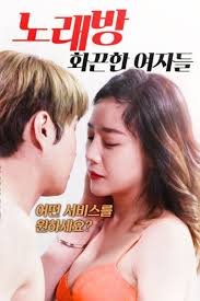 Karaoke Hot Girl (2018) เกาหลี 18+