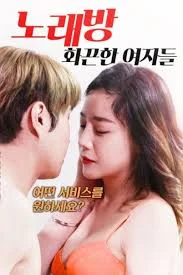 Karaoke Hot Girl (2018) [เกาหลี 18+]
